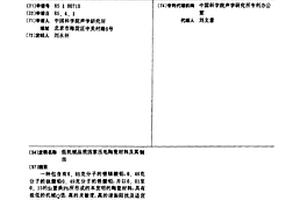 低機械品質因素壓電陶瓷材料及其制法