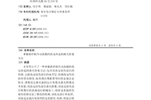 單輥破碎機傳動齒輥的齒冠再造的激光修復方法