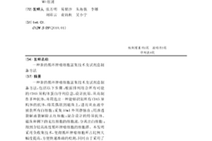 新的循環腫瘤細胞富集技術及試劑盒制備方法