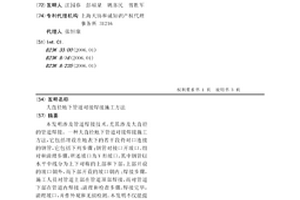 大直徑地下管道對接焊接施工方法