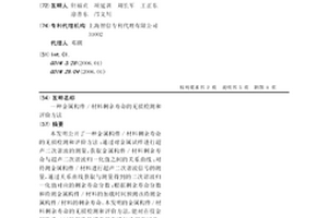 金屬構件/材料剩余壽命的無損檢測和評價方法