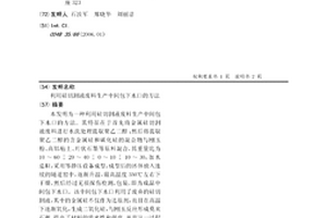 利用硅切割液廢料生產中間包下水口的方法