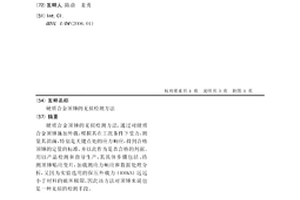 硬質合金頂錘的無損檢測方法