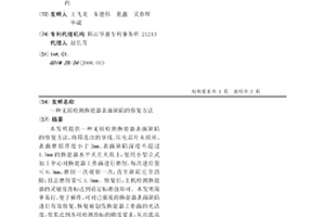 無損檢測換能器表面缺陷的修復方法