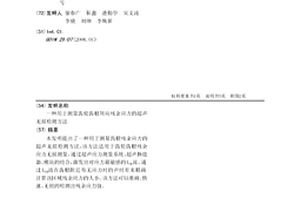 用于測量齒輪齒根周向殘余應力的超聲無損檢測方法