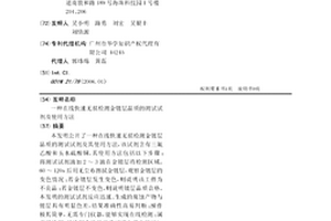 在線快速無損檢測金鍍層品質的測試試劑及使用方法