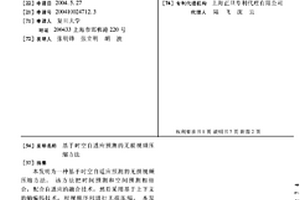 基于時空自適應預測的無損視頻壓縮方法