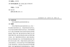 低芥酸菜籽油真偽的檢測方法
