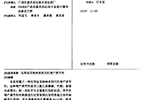 化學法采楓樹香脂用的增產調節劑