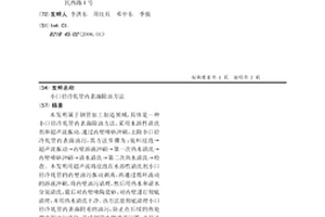 小口徑冷軋管內表面除油方法