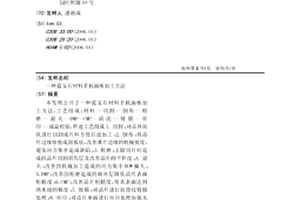 藍寶石材料手機面板加工方法