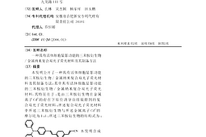 具有活體細胞顯影功能的三苯胺衍生物/金屬納米復合雙光子熒光材料及其制備方法