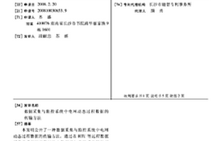 數據采集與監控系統中電網動態過程數據的傳輸方法