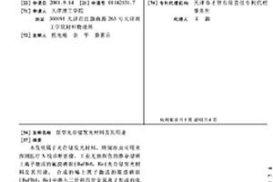 新型光存儲發光材料及其用途
