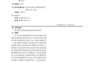 移動通信終端無線連接安全監控裝置