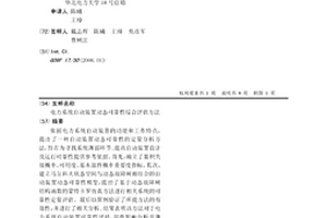 電力系統自動裝置動態可靠性綜合評估方法