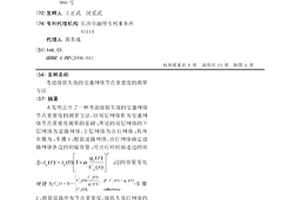 考慮級聯失效的交通網絡節點重要度的測算方法
