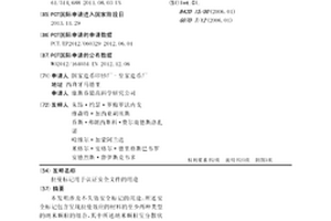 拉曼標記用于認證安全文件的用途