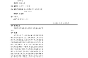 多測點無失效數據大壩整體安全度動態評價方法