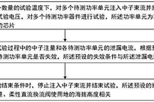 柔性直流換流閥功率單元的大氣中子加速輻照試驗方法