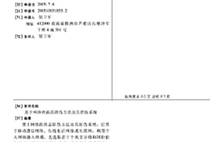 基于網絡的商品防偽方法及其防偽系統