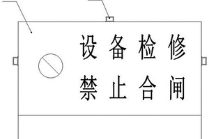 能量隔離的安全管理方法
