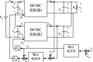 輸入串聯輸出并聯的DC/DC變換器的電流差控制方法