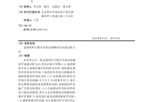 金屬材料小滑差率滾動接觸疲勞加速試驗方法