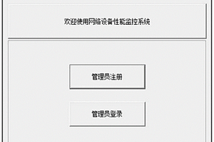 基于SNMP的網絡設備性能監控系統