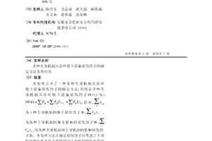多種失效機制共存環境下設備損傷因子的確定方法及其應用