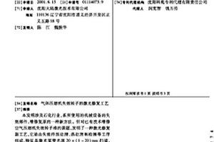 氣體壓縮機失效轉子的激光修復工藝