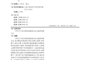 用于失效分析的線路板上的元器件拆除方法