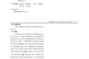 聚合物層合結構老化失效機理的實驗分析方法