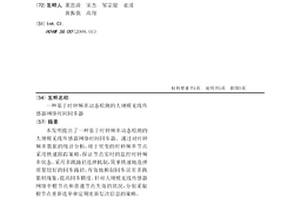 基于時鐘頻率動態檢測的大規模無線傳感器網絡時間同步器