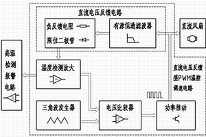 直流電壓反饋型PWM溫控調速電路及高溫檢測報警電路