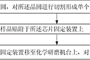芯片固定裝置及制備失效分析樣品的方法