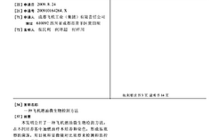 飛機燃油微生物檢測方法