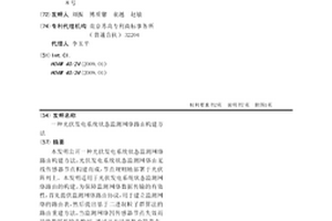 光伏發電系統狀態監測網絡路由構建方法