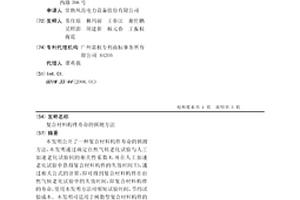 復合材料構件壽命的預測方法