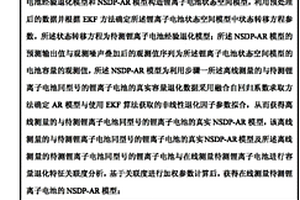 基于EKF方法和NSDP-AR模型融合型鋰離子電池循環壽命預測方法