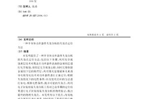 半導體功率器件失效分析的失效點定位方法