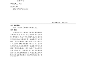 應用于石油開采領域的壓差測試方法