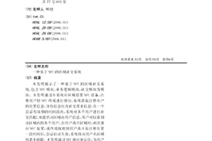 基于NFC的區域社交系統