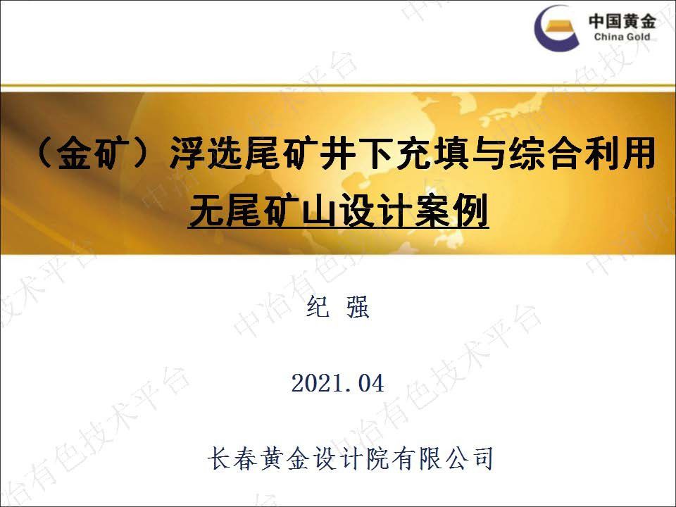 （金矿）浮选尾矿井下充填与综合利用无尾矿山设计案例