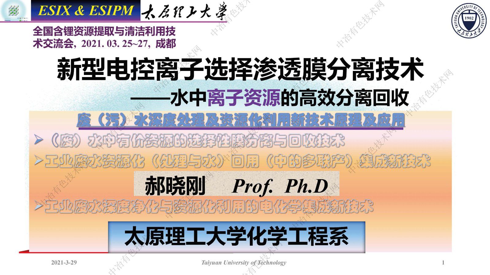 新型电控离子选择渗透膜分离技术——水中离子资源的高效分离回收