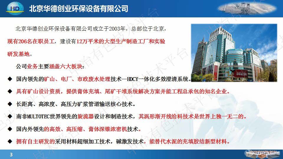 HDCY一体化多效澄清系统在矿山废水处理中的应用 尾矿充填堆存核心技术及装备