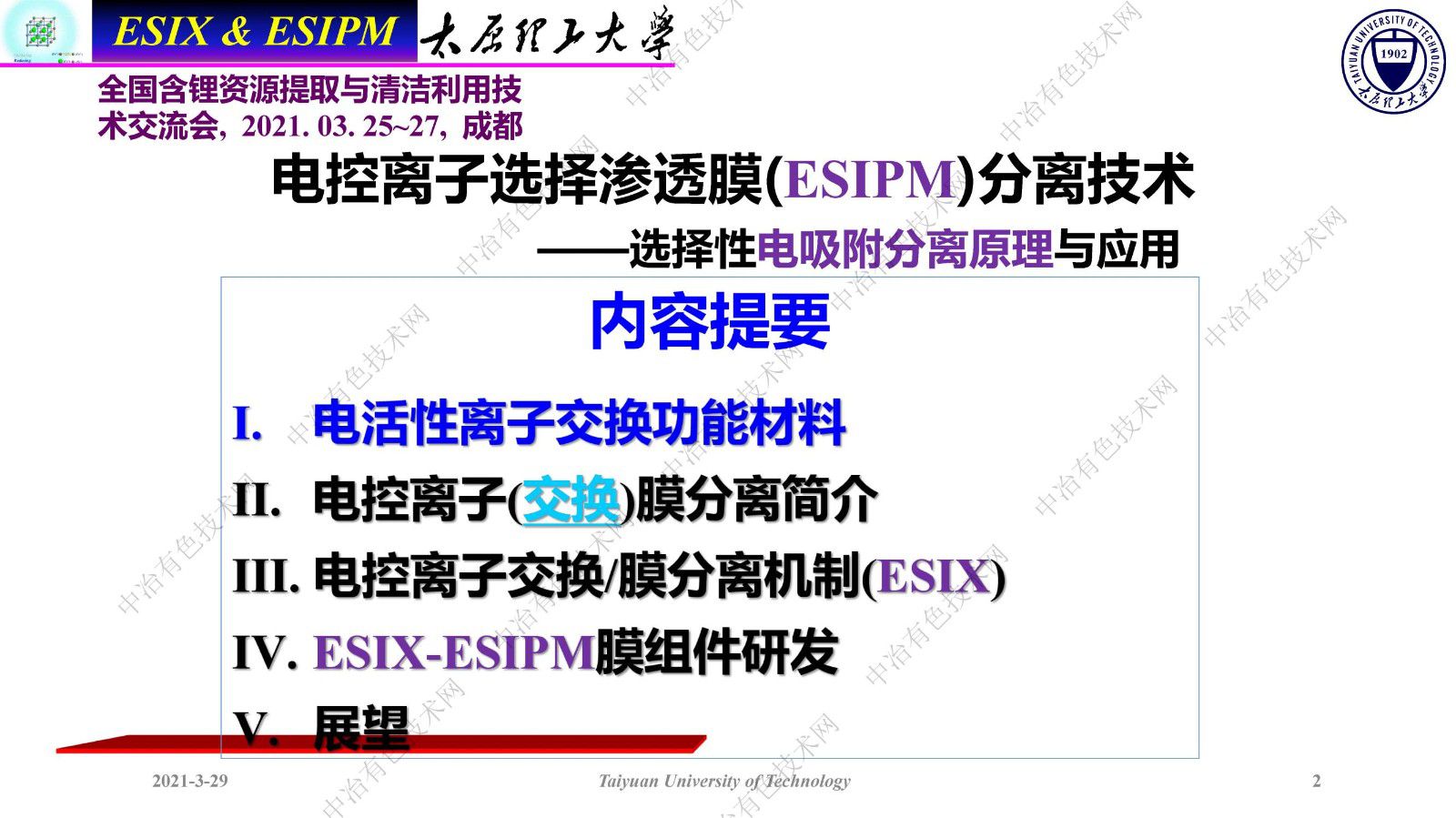 新型电控离子选择渗透膜分离技术——水中离子资源的高效分离回收