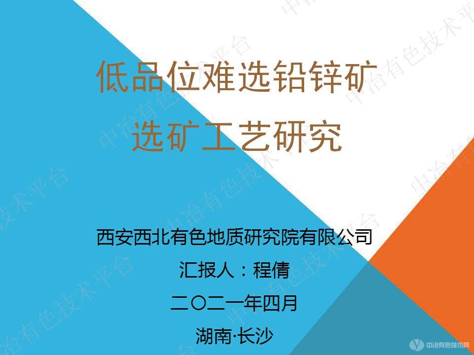 低品位难选铅锌矿选矿工艺研究