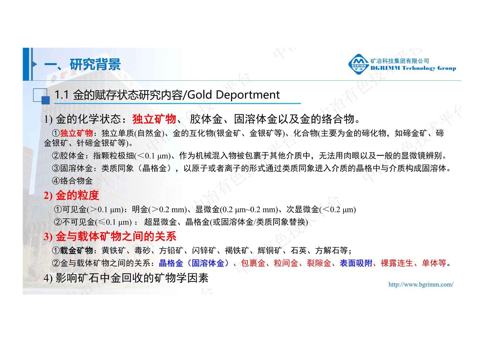 矿物自动定量分析系统及其在金的赋存状态研究中的应用