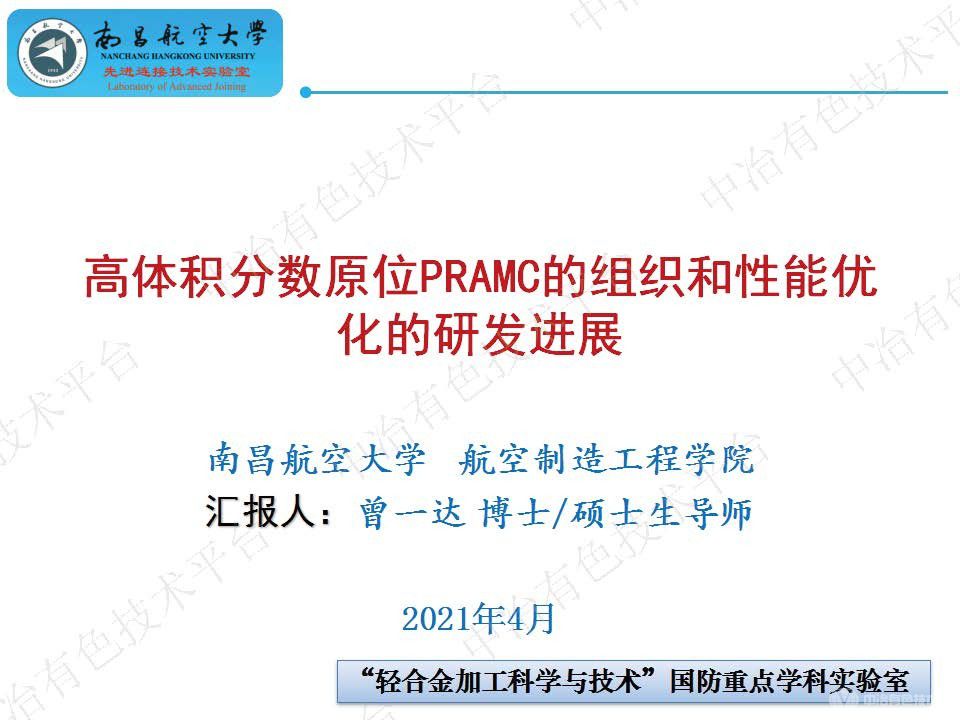 高体积分数原位PRAMC的组织和性能优化的研发进展